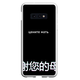 Чехол для Samsung S10E с принтом Цените мать в Екатеринбурге, Силикон | Область печати: задняя сторона чехла, без боковых панелей | buster | evelone | glitch | twitch | бустер | иероглифы | мать | на китайском | твич | цените мать | цените мать на китайском | цените мать с иероглифами