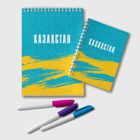 Блокнот с принтом КАЗАХСТАН / KAZAKHSTAN в Екатеринбурге, 100% бумага | 48 листов, плотность листов — 60 г/м2, плотность картонной обложки — 250 г/м2. Листы скреплены удобной пружинной спиралью. Цвет линий — светло-серый
 | flag | kazakhstan | qazaqstan | герб | захах | казахстан | кахахи | лого | нур султан | республика | символ | страна | флаг