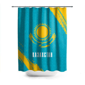 Штора 3D для ванной с принтом КАЗАХСТАН / KAZAKHSTAN в Екатеринбурге, 100% полиэстер | плотность материала — 100 г/м2. Стандартный размер — 146 см х 180 см. По верхнему краю — пластиковые люверсы для креплений. В комплекте 10 пластиковых колец | flag | kazakhstan | qazaqstan | герб | захах | казахстан | кахахи | лого | нур султан | республика | символ | страна | флаг