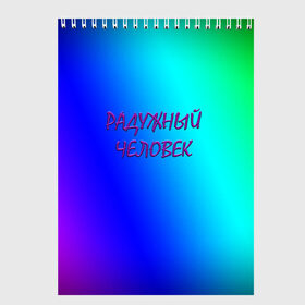 Скетчбук с принтом Радужный человек в Екатеринбурге, 100% бумага
 | 48 листов, плотность листов — 100 г/м2, плотность картонной обложки — 250 г/м2. Листы скреплены сверху удобной пружинной спиралью | Тематика изображения на принте: простой фон | радуга | радужный фон | синий фон
