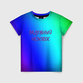 Детская футболка 3D с принтом Радужный человек в Екатеринбурге, 100% гипоаллергенный полиэфир | прямой крой, круглый вырез горловины, длина до линии бедер, чуть спущенное плечо, ткань немного тянется | простой фон | радуга | радужный фон | синий фон