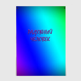 Постер с принтом Радужный человек в Екатеринбурге, 100% бумага
 | бумага, плотность 150 мг. Матовая, но за счет высокого коэффициента гладкости имеет небольшой блеск и дает на свету блики, но в отличии от глянцевой бумаги не покрыта лаком | простой фон | радуга | радужный фон | синий фон