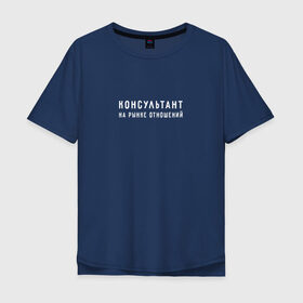 Мужская футболка хлопок Oversize с принтом Консультант на рынке отношений в Екатеринбурге, 100% хлопок | свободный крой, круглый ворот, “спинка” длиннее передней части | 