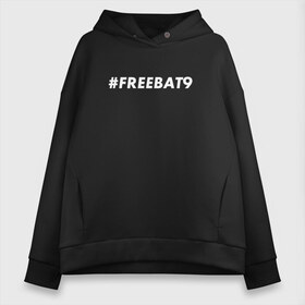 Женское худи Oversize хлопок с принтом #FREEBAT9 в Екатеринбурге, френч-терри — 70% хлопок, 30% полиэстер. Мягкий теплый начес внутри —100% хлопок | боковые карманы, эластичные манжеты и нижняя кромка, капюшон на магнитной кнопке | Тематика изображения на принте: bat9 | evelone | evelone192 | free | freebat9 | freeevelone | twitch | твитч | твич | фрибат9 | эвелон