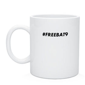 Кружка с принтом #FREEBAT9 в Екатеринбурге, керамика | объем — 330 мл, диаметр — 80 мм. Принт наносится на бока кружки, можно сделать два разных изображения | Тематика изображения на принте: bat9 | evelone | evelone192 | free | freebat9 | freeevelone | twitch | твитч | твич | фрибат9 | эвелон