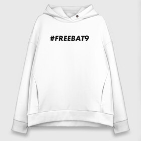 Женское худи Oversize хлопок с принтом #FREEBAT9 в Екатеринбурге, френч-терри — 70% хлопок, 30% полиэстер. Мягкий теплый начес внутри —100% хлопок | боковые карманы, эластичные манжеты и нижняя кромка, капюшон на магнитной кнопке | bat9 | evelone | evelone192 | free | freebat9 | freeevelone | twitch | твитч | твич | фрибат9 | эвелон