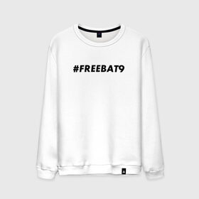 Мужской свитшот хлопок с принтом #FREEBAT9 в Екатеринбурге, 100% хлопок |  | Тематика изображения на принте: bat9 | evelone | evelone192 | free | freebat9 | freeevelone | twitch | твитч | твич | фрибат9 | эвелон