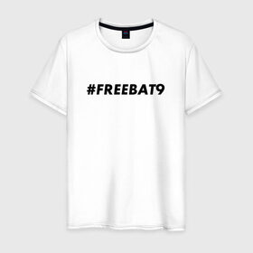 Мужская футболка хлопок с принтом #FREEBAT9 в Екатеринбурге, 100% хлопок | прямой крой, круглый вырез горловины, длина до линии бедер, слегка спущенное плечо. | Тематика изображения на принте: bat9 | evelone | evelone192 | free | freebat9 | freeevelone | twitch | твитч | твич | фрибат9 | эвелон