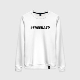 Женский свитшот хлопок с принтом #FREEBAT9 в Екатеринбурге, 100% хлопок | прямой крой, круглый вырез, на манжетах и по низу широкая трикотажная резинка  | bat9 | evelone | evelone192 | free | freebat9 | freeevelone | twitch | твитч | твич | фрибат9 | эвелон