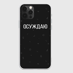 Чехол для iPhone 12 Pro Max с принтом Осуждаю в Екатеринбурге, Силикон |  | buster | gensuxa | twitch | аринян | асуждаю | бустер | генсуха | осуждаю | панимаю | понимаю | твич | эвелон