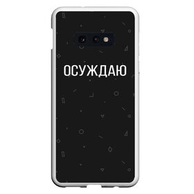 Чехол для Samsung S10E с принтом Осуждаю в Екатеринбурге, Силикон | Область печати: задняя сторона чехла, без боковых панелей | buster | gensuxa | twitch | аринян | асуждаю | бустер | генсуха | осуждаю | панимаю | понимаю | твич | эвелон