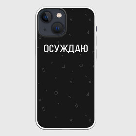 Чехол для iPhone 13 mini с принтом Осуждаю в Екатеринбурге,  |  | buster | gensuxa | twitch | аринян | асуждаю | бустер | генсуха | осуждаю | панимаю | понимаю | твич | эвелон