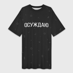 Платье-футболка 3D с принтом Осуждаю в Екатеринбурге,  |  | buster | gensuxa | twitch | аринян | асуждаю | бустер | генсуха | осуждаю | панимаю | понимаю | твич | эвелон
