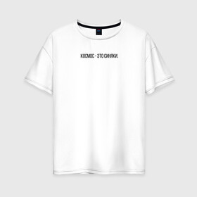 Женская футболка хлопок Oversize с принтом Космос-это синяки в Екатеринбурге, 100% хлопок | свободный крой, круглый ворот, спущенный рукав, длина до линии бедер
 | космос | мот | надпись | песни | синяки | текст | тексты из песен