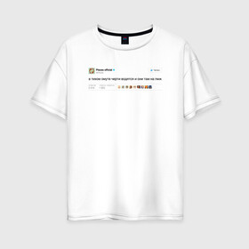 Женская футболка хлопок Oversize с принтом Twitter Pisces в Екатеринбурге, 100% хлопок | свободный крой, круглый ворот, спущенный рукав, длина до линии бедер
 | pisces | астролог | астрология | гороскоп | знаки | знаки зодиака | зодиак | рыбы