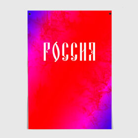 Постер с принтом РОССИЯ / RUSSIA в Екатеринбурге, 100% бумага
 | бумага, плотность 150 мг. Матовая, но за счет высокого коэффициента гладкости имеет небольшой блеск и дает на свету блики, но в отличии от глянцевой бумаги не покрыта лаком | hjccbz | russia | ussr | герб | двухглавый | кгыышф | орел | орнамент | победа | родина | рожден | россии | российский | россия | русский | русь | сборная | символ | символика | спорт | ссср | страна | флаг | хохлома