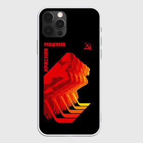Чехол для iPhone 12 Pro Max с принтом СССР КРАСНАЯ МАШИНА в Екатеринбурге, Силикон |  | hockey | red machine | sport | ussr | армия | клюшка | красная | машина | плакат | россия | спорт | ссср | хоккей | шайба