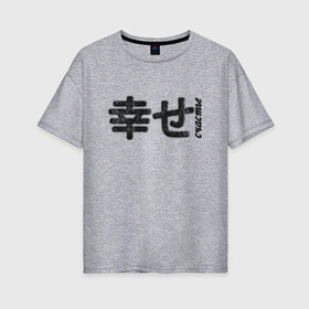 Женская футболка хлопок Oversize с принтом Счастье (мех) в Екатеринбурге, 100% хлопок | свободный крой, круглый ворот, спущенный рукав, длина до линии бедер
 | иероглифы | мех | на японском | пушистый текст | счастье | текст из меха | японский язык