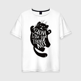 Женская футболка хлопок Oversize с принтом кот в Екатеринбурге, 100% хлопок | свободный крой, круглый ворот, спущенный рукав, длина до линии бедер
 | животные | звери | кот | питомцы