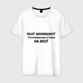 Мужская футболка хлопок с принтом ПОЭТ МИНИМАЛИСТ в Екатеринбурге, 100% хлопок | прямой крой, круглый вырез горловины, длина до линии бедер, слегка спущенное плечо. | автор | аскетизм | вдохновение | гений | краткость | минимализм | муза | одарённость | панч | поэзия | поэт | рифма | рэп | созидание | стихи | талант | творчество | хайку | хокку | чёрный | японский