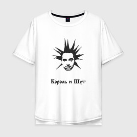 Мужская футболка хлопок Oversize с принтом Король и Шут  в Екатеринбурге, 100% хлопок | свободный крой, круглый ворот, “спинка” длиннее передней части | горшок | для музыкантов | для панка | для панков | для рокеров | киш | король и шут | михаил горшенев | панк рок | панкрок | рок