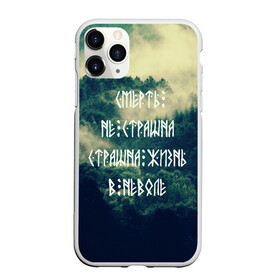 Чехол для iPhone 11 Pro матовый с принтом Смерть не страшна в Екатеринбурге, Силикон |  | Тематика изображения на принте: siberia | в неволе | деревья | лес | лозунг | мотивация | мы славяне | сибирь | славяне | страшна жизнь | я русский