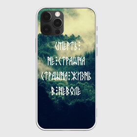 Чехол для iPhone 12 Pro Max с принтом Смерть не страшна в Екатеринбурге, Силикон |  | Тематика изображения на принте: siberia | в неволе | деревья | лес | лозунг | мотивация | мы славяне | сибирь | славяне | страшна жизнь | я русский