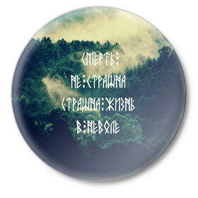 Значок с принтом Смерть не страшна в Екатеринбурге,  металл | круглая форма, металлическая застежка в виде булавки | siberia | в неволе | деревья | лес | лозунг | мотивация | мы славяне | сибирь | славяне | страшна жизнь | я русский