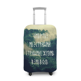 Чехол для чемодана 3D с принтом Смерть не страшна в Екатеринбурге, 86% полиэфир, 14% спандекс | двустороннее нанесение принта, прорези для ручек и колес | Тематика изображения на принте: siberia | в неволе | деревья | лес | лозунг | мотивация | мы славяне | сибирь | славяне | страшна жизнь | я русский