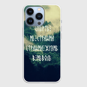 Чехол для iPhone 13 Pro с принтом Смерть не страшна в Екатеринбурге,  |  | Тематика изображения на принте: siberia | в неволе | деревья | лес | лозунг | мотивация | мы славяне | сибирь | славяне | страшна жизнь | я русский