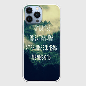 Чехол для iPhone 13 Pro Max с принтом Смерть не страшна в Екатеринбурге,  |  | Тематика изображения на принте: siberia | в неволе | деревья | лес | лозунг | мотивация | мы славяне | сибирь | славяне | страшна жизнь | я русский