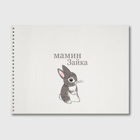 Альбом для рисования с принтом мамин зайка в Екатеринбурге, 100% бумага
 | матовая бумага, плотность 200 мг. | животные | зайка | заяц | звери | зевающий кот | кися | кот | котенок | котики | коты | кричащий кот | кролик | минимализм | питомцы | прикольные картинки