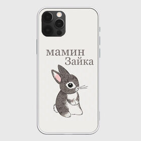 Чехол для iPhone 12 Pro Max с принтом мамин зайка в Екатеринбурге, Силикон |  | Тематика изображения на принте: животные | зайка | заяц | звери | зевающий кот | кися | кот | котенок | котики | коты | кричащий кот | кролик | минимализм | питомцы | прикольные картинки