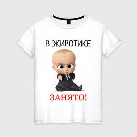 Женская футболка хлопок с принтом В животике занято! в Екатеринбурге, 100% хлопок | прямой крой, круглый вырез горловины, длина до линии бедер, слегка спущенное плечо | 