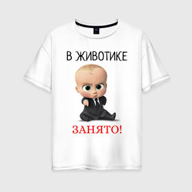 Женская футболка хлопок Oversize с принтом В животике занято! в Екатеринбурге, 100% хлопок | свободный крой, круглый ворот, спущенный рукав, длина до линии бедер
 | 