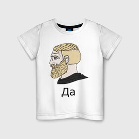 Детская футболка хлопок с принтом Мем Да в Екатеринбурге, 100% хлопок | круглый вырез горловины, полуприлегающий силуэт, длина до линии бедер | gamer | hipster | meme | nordic | yes | да | мем | нордический | хипстер
