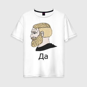 Женская футболка хлопок Oversize с принтом Мем Да в Екатеринбурге, 100% хлопок | свободный крой, круглый ворот, спущенный рукав, длина до линии бедер
 | gamer | hipster | meme | nordic | yes | да | мем | нордический | хипстер