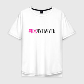 Мужская футболка хлопок Oversize с принтом #ЯЖЧУТЬЧУТЬ (чёрный/фукси) в Екатеринбурге, 100% хлопок | свободный крой, круглый ворот, “спинка” длиннее передней части | аскет | аскетизм | дегустатор | дегустация | демо режим | демонстрация | диета | кавист | красный | малиновый | минимализм | минималист | пост | примерка | проба | розовый | сомелье | тестер