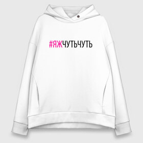 Женское худи Oversize хлопок с принтом #ЯЖЧУТЬЧУТЬ (чёрный фукси) в Екатеринбурге, френч-терри — 70% хлопок, 30% полиэстер. Мягкий теплый начес внутри —100% хлопок | боковые карманы, эластичные манжеты и нижняя кромка, капюшон на магнитной кнопке | аскет | аскетизм | дегустатор | дегустация | демо режим | демонстрация | диета | кавист | красный | малиновый | минимализм | минималист | пост | примерка | проба | розовый | сомелье | тестер