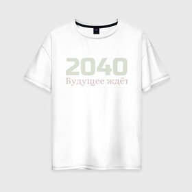 Женская футболка хлопок Oversize с принтом 2040: Будущее ждёт в Екатеринбурге, 100% хлопок | свободный крой, круглый ворот, спущенный рукав, длина до линии бедер
 | 