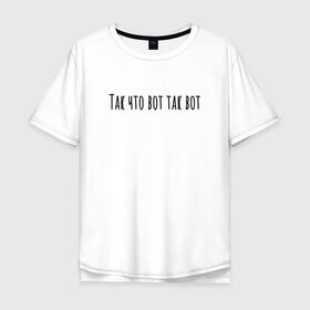Мужская футболка хлопок Oversize с принтом Так что вот так вот в Екатеринбурге, 100% хлопок | свободный крой, круглый ворот, “спинка” длиннее передней части | rd5mindsgn | надпись | простые | текст | цитата