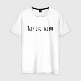 Мужская футболка хлопок с принтом Так что вот так вот в Екатеринбурге, 100% хлопок | прямой крой, круглый вырез горловины, длина до линии бедер, слегка спущенное плечо. | rd5mindsgn | надпись | простые | текст | цитата