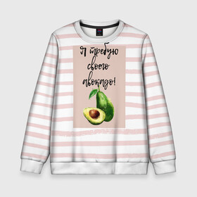 Детский свитшот 3D с принтом Я требую своего авокадо! в Екатеринбурге, 100% полиэстер | свободная посадка, прямой крой, мягкая тканевая резинка на рукавах и понизу свитшота | авокадо | зелёный | мода | полоска | розовый | фрукт | юмор
