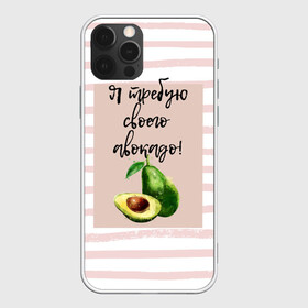 Чехол для iPhone 12 Pro с принтом Я требую своего авокадо! в Екатеринбурге, силикон | область печати: задняя сторона чехла, без боковых панелей | авокадо | зелёный | мода | полоска | розовый | фрукт | юмор