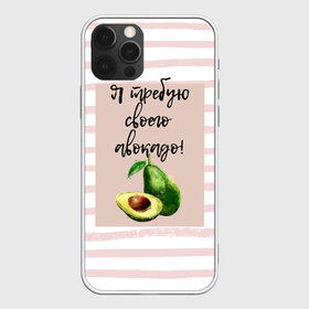 Чехол для iPhone 12 Pro Max с принтом Я требую своего авокадо! в Екатеринбурге, Силикон |  | авокадо | зелёный | мода | полоска | розовый | фрукт | юмор