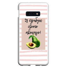 Чехол для Samsung S10E с принтом Я требую своего авокадо! в Екатеринбурге, Силикон | Область печати: задняя сторона чехла, без боковых панелей | авокадо | зелёный | мода | полоска | розовый | фрукт | юмор