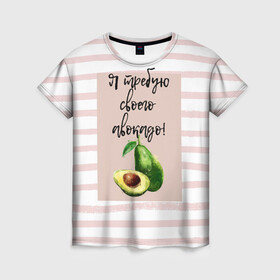 Женская футболка 3D с принтом Я требую своего авокадо! в Екатеринбурге, 100% полиэфир ( синтетическое хлопкоподобное полотно) | прямой крой, круглый вырез горловины, длина до линии бедер | авокадо | зелёный | мода | полоска | розовый | фрукт | юмор