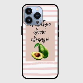 Чехол для iPhone 13 Pro с принтом Я требую своего авокадо в Екатеринбурге,  |  | авокадо | зелёный | мода | полоска | розовый | фрукт | юмор