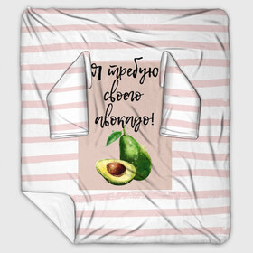 Плед с рукавами с принтом Я требую своего авокадо! в Екатеринбурге, 100% полиэстер | Закругленные углы, все края обработаны. Ткань не мнется и не растягивается. Размер 170*145 | авокадо | зелёный | мода | полоска | розовый | фрукт | юмор