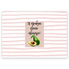 Поздравительная открытка с принтом Я требую своего авокадо! в Екатеринбурге, 100% бумага | плотность бумаги 280 г/м2, матовая, на обратной стороне линовка и место для марки
 | авокадо | зелёный | мода | полоска | розовый | фрукт | юмор